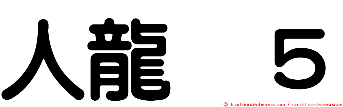 人龍　５